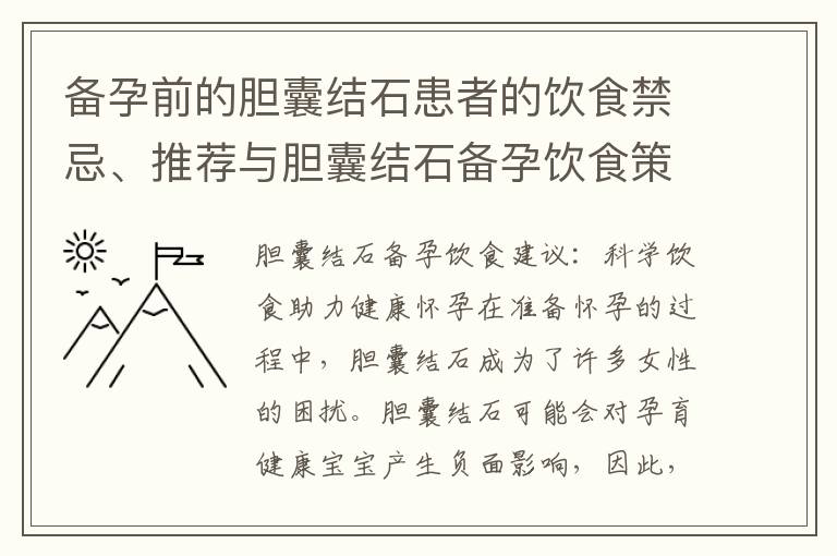 備孕前的膽囊結石患者的飲食禁忌、推薦與膽囊結石備孕飲食策略