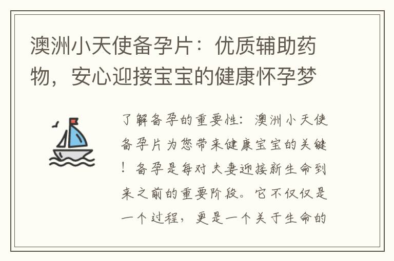 澳洲小天使備孕片：優質輔助藥物，安心迎接寶寶的健康懷孕夢想！