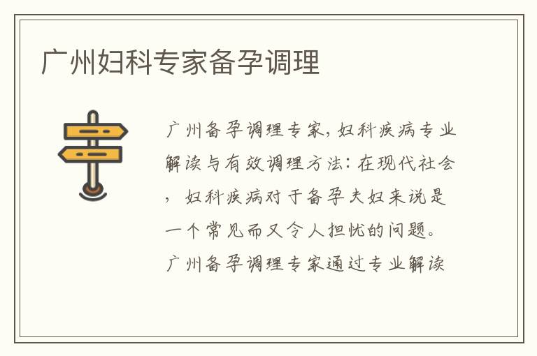 廣州婦科專家備孕調理