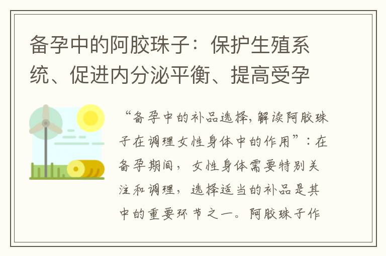 備孕中的阿膠珠子：保護生殖系統、促進內分泌平衡、提高受孕幾率的科學攻略