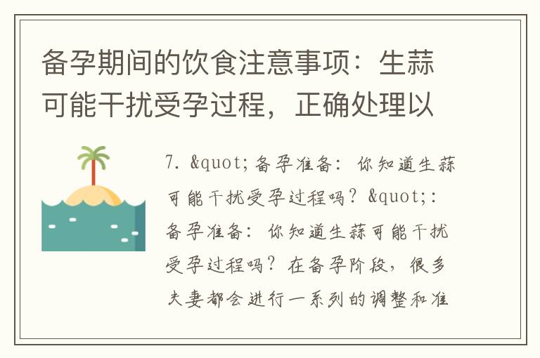 備孕期間的飲食注意事項：生蒜可能干擾受孕過程，正確處理以避免不良影響