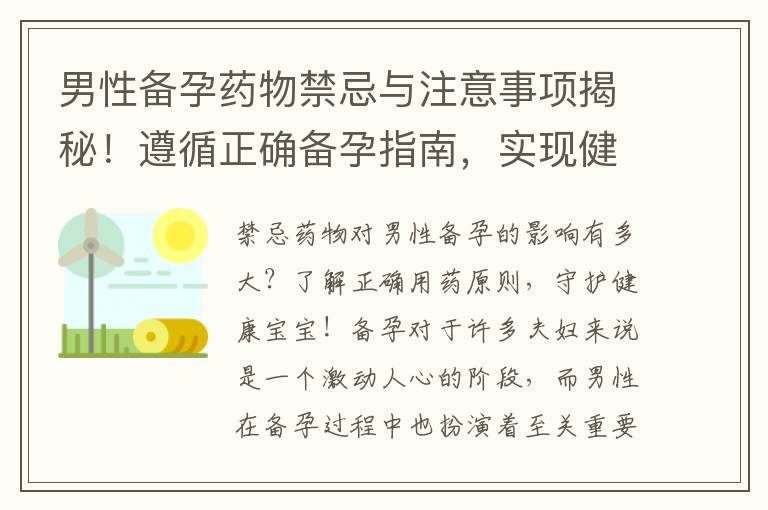 男性備孕藥物禁忌與注意事項(xiàng)揭秘！遵循正確備孕指南，實(shí)現(xiàn)健康孕育！