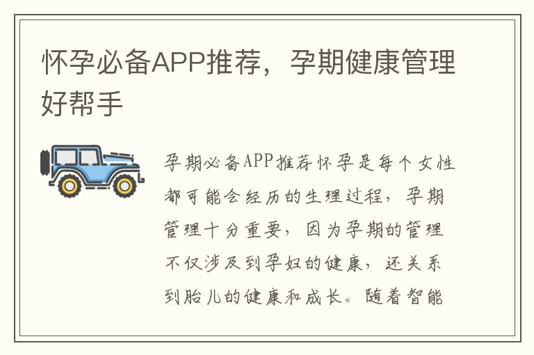 懷孕必備APP推薦，孕期健康管理好幫手