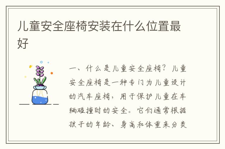 兒童安全座椅安裝在什么位置最好