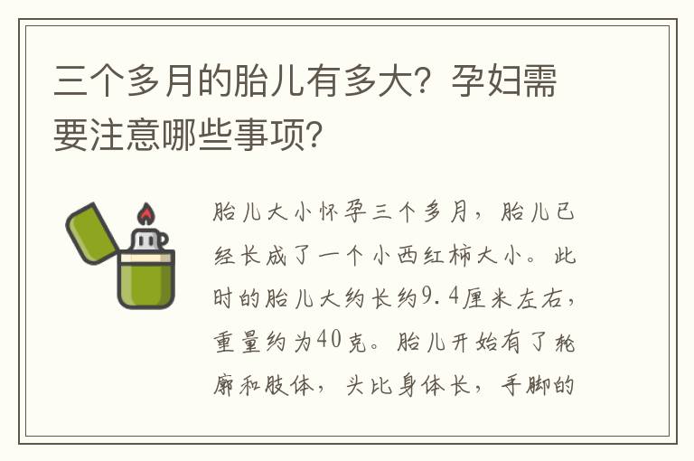 三個多月的胎兒有多大？孕婦需要注意哪些事項？