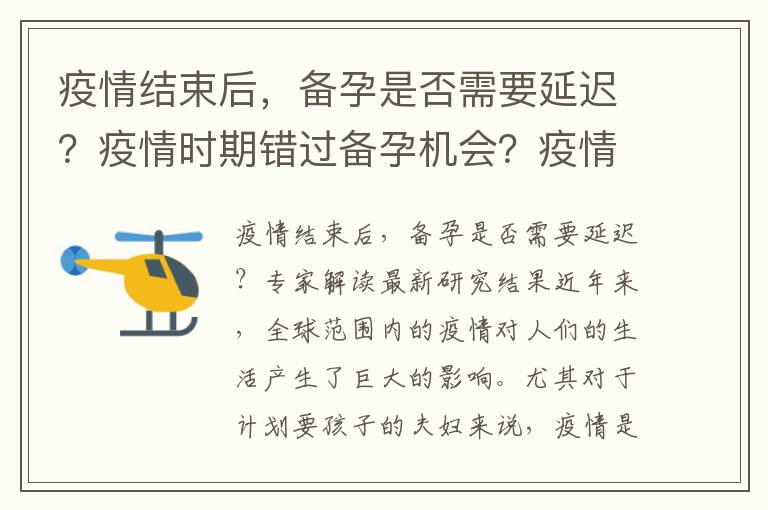 疫情結(jié)束后，備孕是否需要延遲？疫情時(shí)期錯(cuò)過(guò)備孕機(jī)會(huì)？疫情后如何重新規(guī)劃生育計(jì)劃？專(zhuān)家解讀最新研究結(jié)果