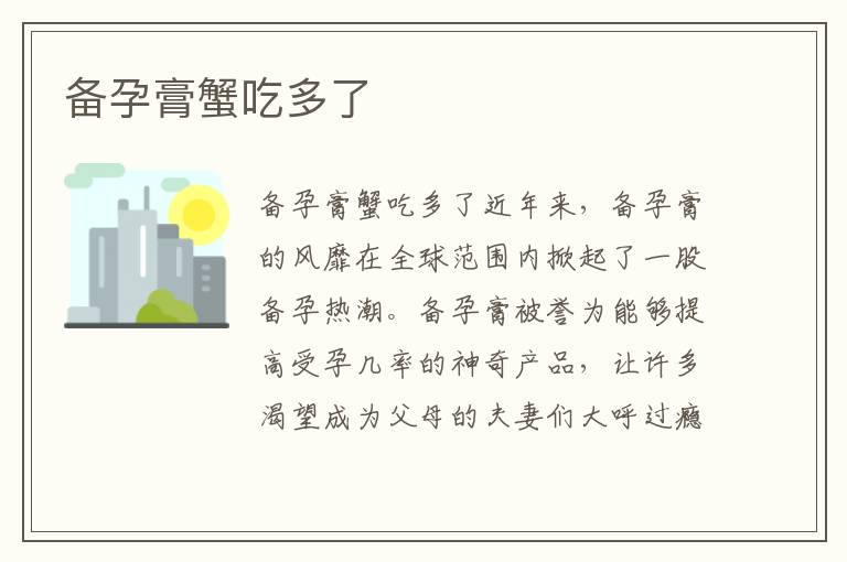 備孕膏蟹吃多了