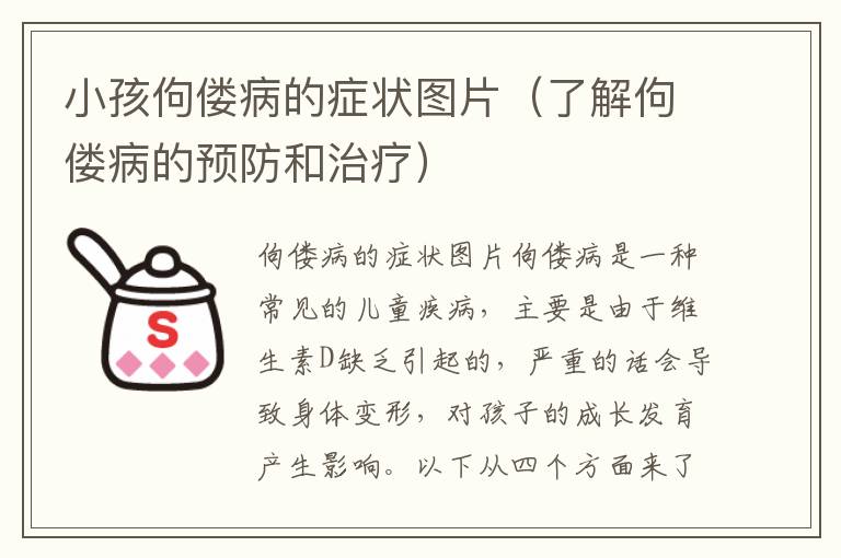 小孩佝僂病的癥狀圖片（了解佝僂病的預防和治療）