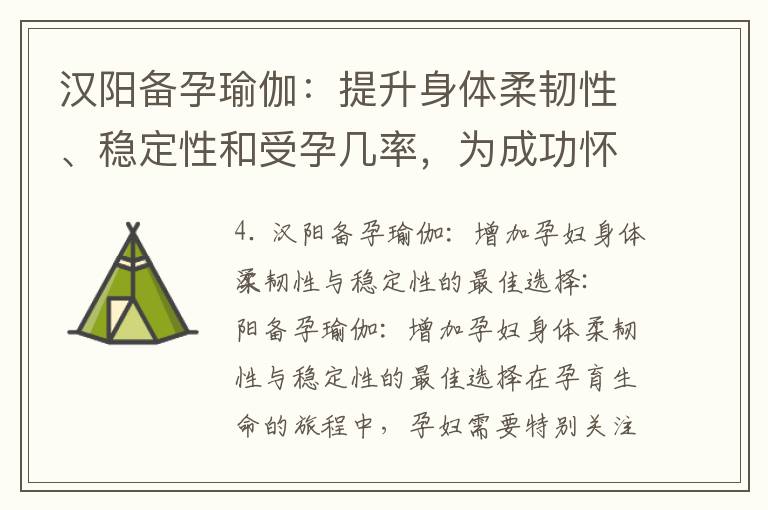 漢陽備孕瑜伽：提升身體柔韌性、穩(wěn)定性和受孕幾率，為成功懷孕打下基礎(chǔ)