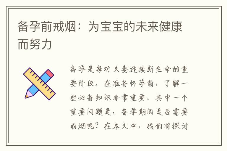 備孕前戒煙：為寶寶的未來健康而努力