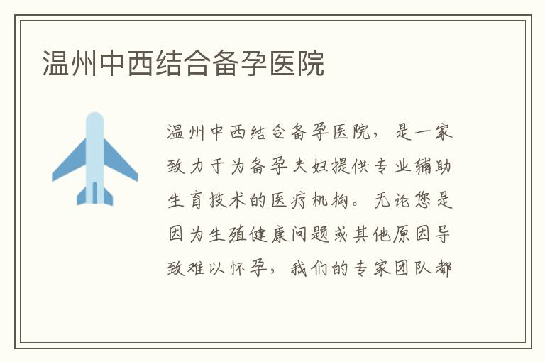 溫州中西結合備孕醫院