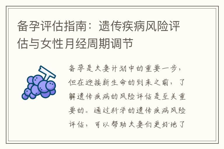 備孕評(píng)估指南：遺傳疾病風(fēng)險(xiǎn)評(píng)估與女性月經(jīng)周期調(diào)節(jié)