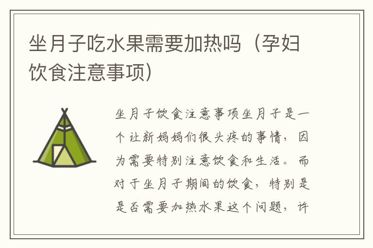 坐月子吃水果需要加熱嗎（孕婦飲食注意事項）