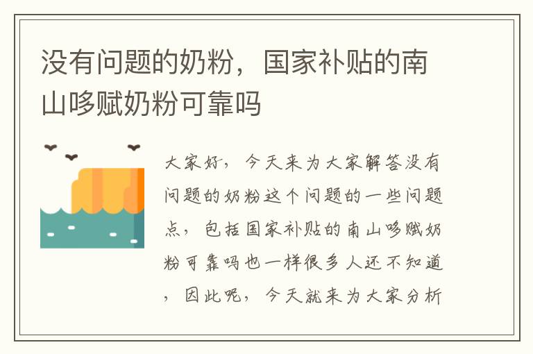 沒有問題的奶粉，國家補貼的南山哆賦奶粉可靠嗎
