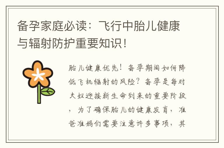 備孕家庭必讀：飛行中胎兒健康與輻射防護(hù)重要知識！
