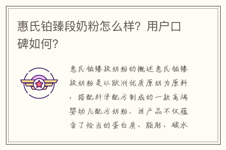 惠氏鉑臻段奶粉怎么樣？用戶口碑如何？