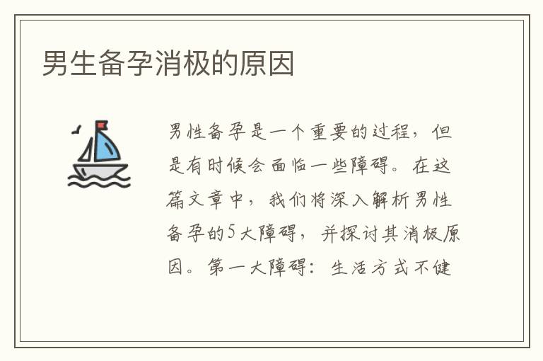 男生備孕消極的原因