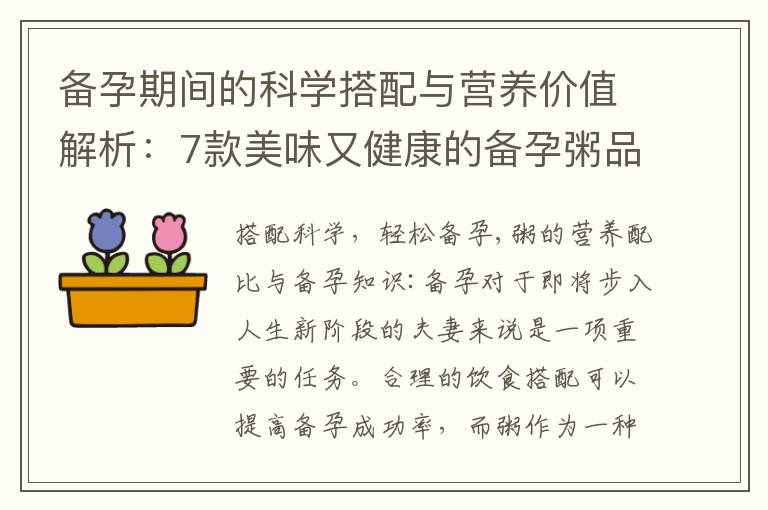 備孕期間的科學搭配與營養價值解析：7款美味又健康的備孕粥品推薦