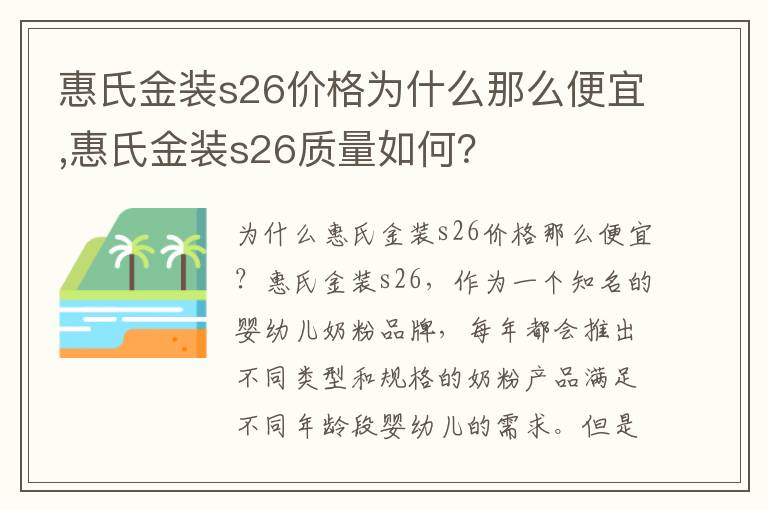 惠氏金裝s26價格為什么那么便宜,惠氏金裝s26質量如何？