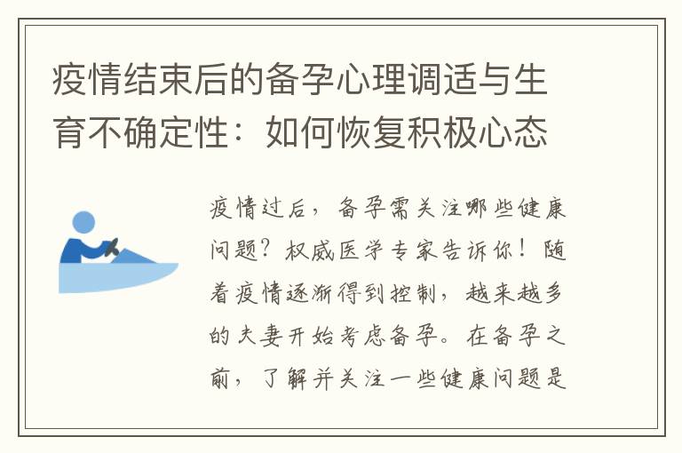 疫情結(jié)束后的備孕心理調(diào)適與生育不確定性：如何恢復(fù)積極心態(tài)并應(yīng)對未來？