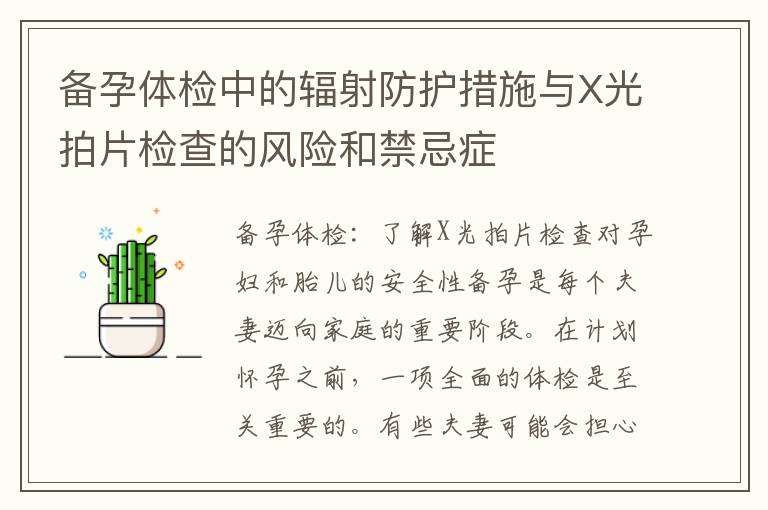 備孕體檢中的輻射防護(hù)措施與X光拍片檢查的風(fēng)險(xiǎn)和禁忌癥