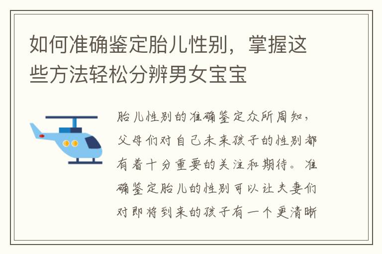 如何準(zhǔn)確鑒定胎兒性別，掌握這些方法輕松分辨男女寶寶