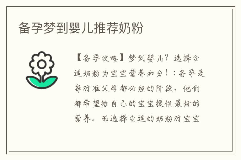 備孕夢到嬰兒推薦奶粉