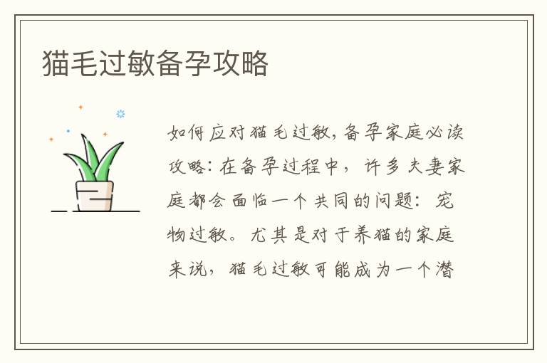 貓毛過敏備孕攻略