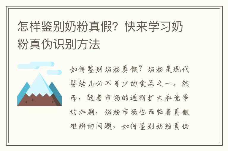 怎樣鑒別奶粉真假？快來學習奶粉真偽識別方法