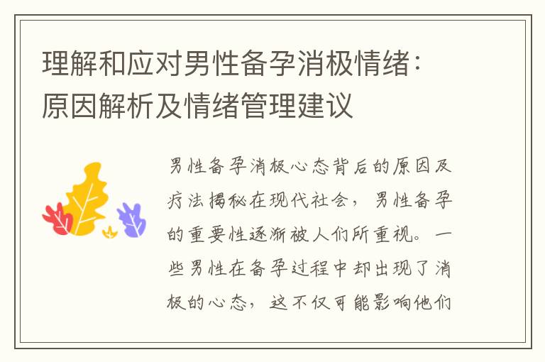 理解和應對男性備孕消極情緒：原因解析及情緒管理建議
