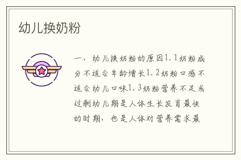 幼兒換奶粉