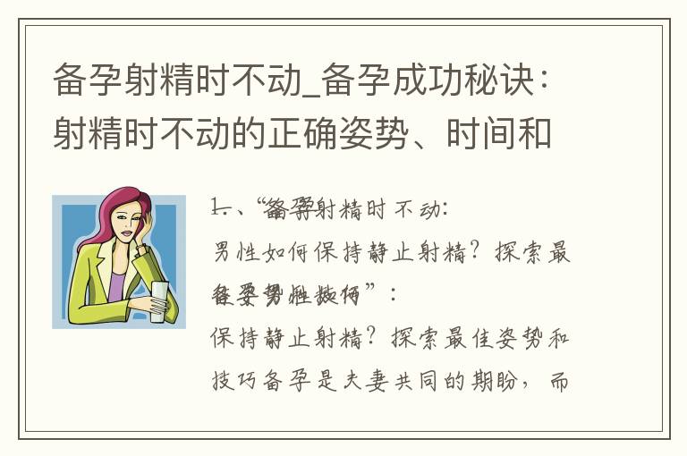 備孕射精時(shí)不動(dòng)_備孕成功秘訣：射精時(shí)不動(dòng)的正確姿勢、時(shí)間和如何提高受孕率與精子質(zhì)量
