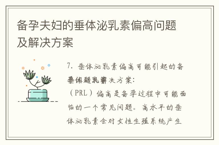 備孕夫婦的垂體泌乳素偏高問題及解決方案