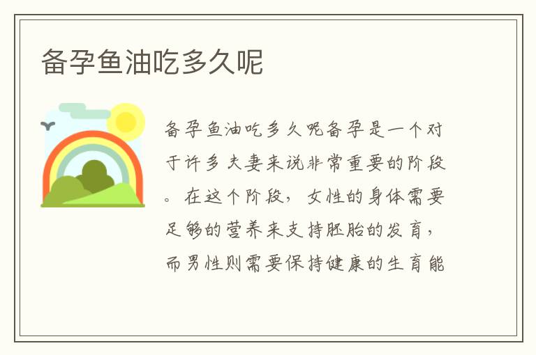 備孕魚油吃多久呢