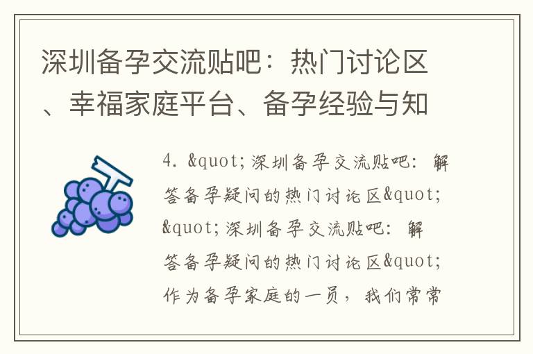 深圳備孕交流貼吧：熱門討論區(qū)、幸福家庭平臺、備孕經(jīng)驗(yàn)與知識分享之地