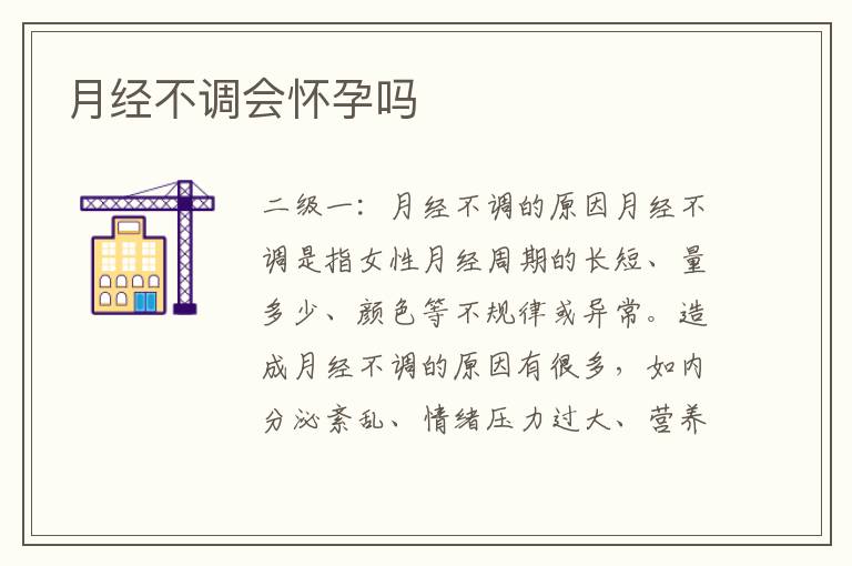 月經不調會懷孕嗎
