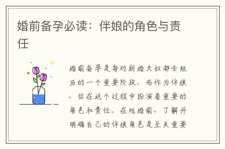 婚前備孕必讀：伴娘的角色與責任
