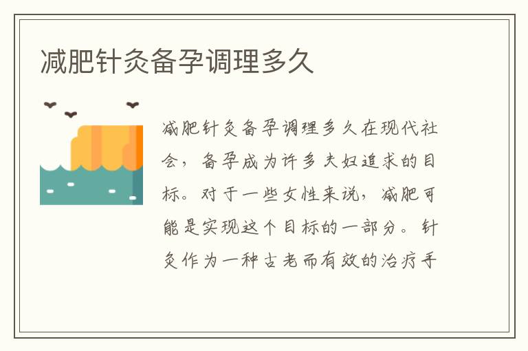 減肥針灸備孕調(diào)理多久