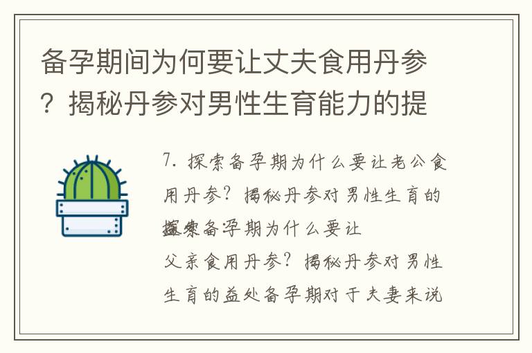 備孕期間為何要讓丈夫食用丹參？揭秘丹參對男性生育能力的提升效果！