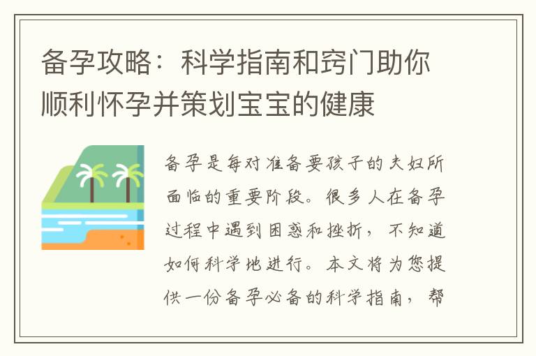 備孕攻略：科學(xué)指南和竅門助你順利懷孕并策劃寶寶的健康