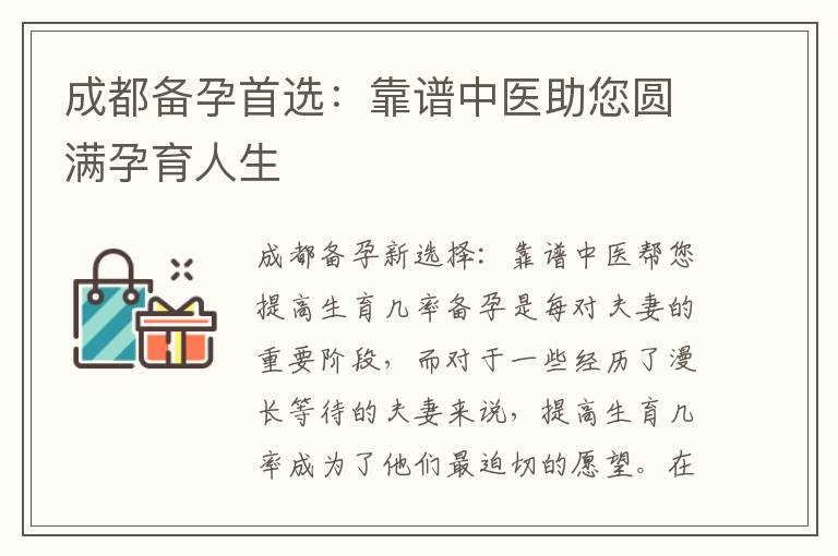 成都備孕首選：靠譜中醫助您圓滿孕育人生
