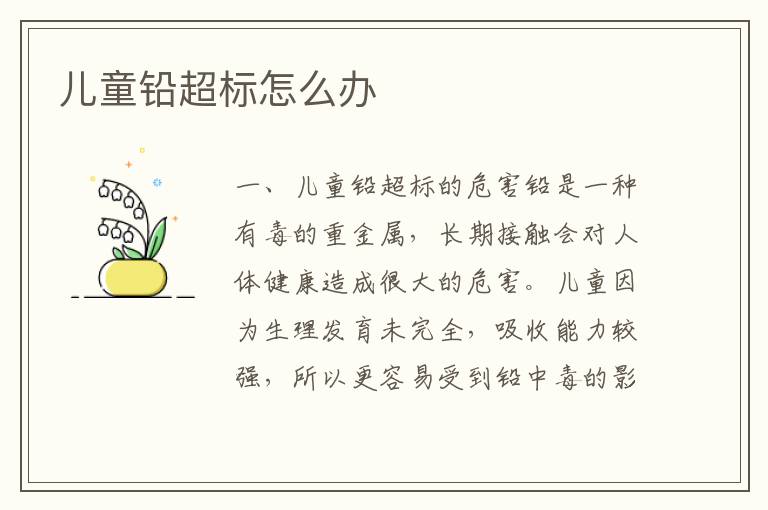 兒童鉛超標怎么辦