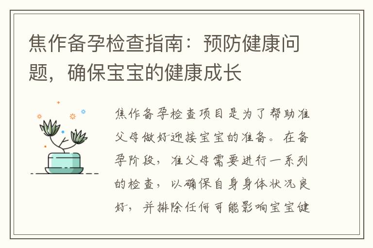 焦作備孕檢查指南：預防健康問題，確保寶寶的健康成長