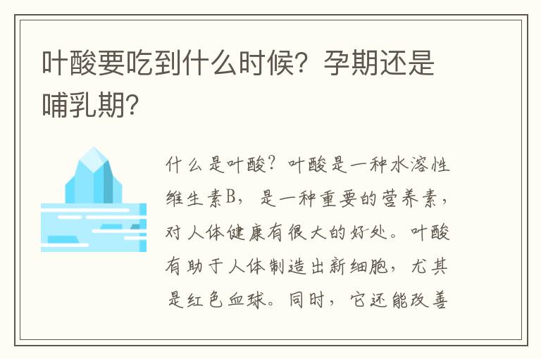 葉酸要吃到什么時候？孕期還是哺乳期？