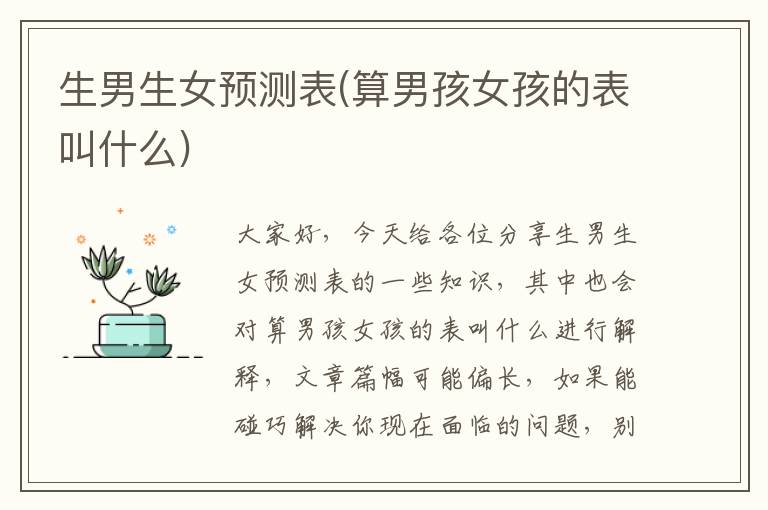 生男生女預測表(算男孩女孩的表叫什么)