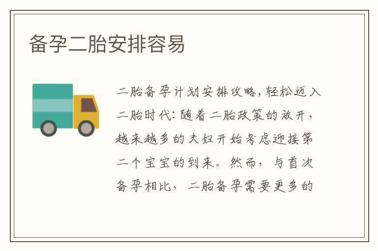 備孕二胎安排容易