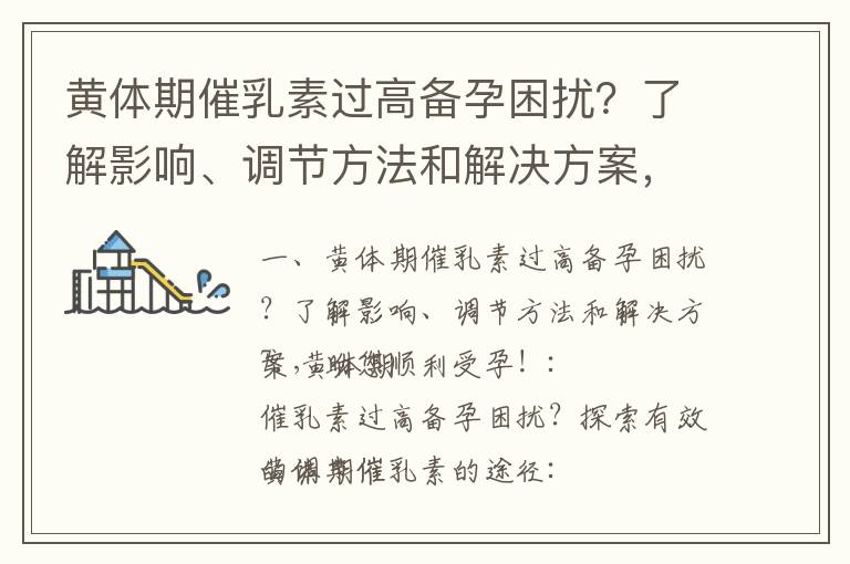 黃體期催乳素過高備孕困擾？了解影響、調(diào)節(jié)方法和解決方案，助您順利受孕！_備孕男人適量飲用啤酒的影響和指南：悅生活專家答疑