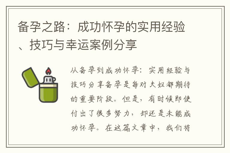 備孕之路：成功懷孕的實(shí)用經(jīng)驗(yàn)、技巧與幸運(yùn)案例分享
