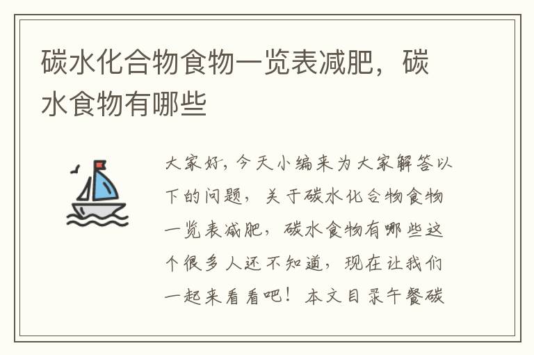 碳水化合物食物一覽表減肥，碳水食物有哪些