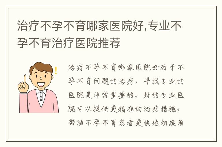治療不孕不育哪家醫院好,專業不孕不育治療醫院推薦